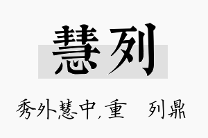 慧列名字的寓意及含义