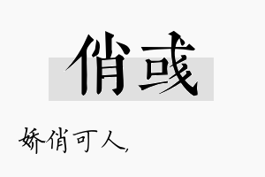 俏彧名字的寓意及含义