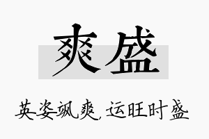 爽盛名字的寓意及含义