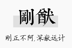 刚猷名字的寓意及含义