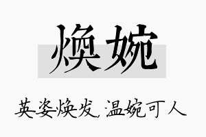 焕婉名字的寓意及含义