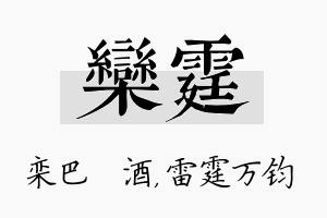 栾霆名字的寓意及含义