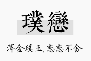 璞恋名字的寓意及含义