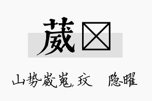 葳玟名字的寓意及含义