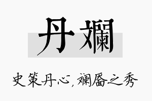 丹斓名字的寓意及含义