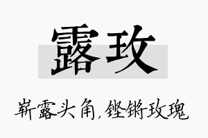 露玫名字的寓意及含义