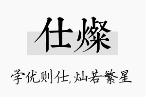 仕灿名字的寓意及含义