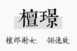 檀璟名字的寓意及含义