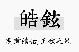 皓铉名字的寓意及含义