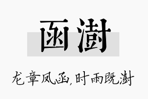 函澍名字的寓意及含义