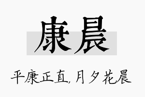 康晨名字的寓意及含义