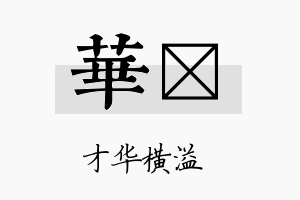 华陞名字的寓意及含义