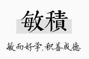 敏积名字的寓意及含义