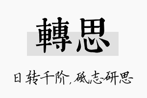 转思名字的寓意及含义