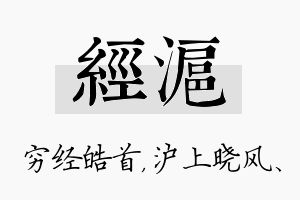 经沪名字的寓意及含义