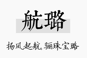 航璐名字的寓意及含义