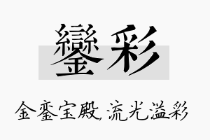 銮彩名字的寓意及含义