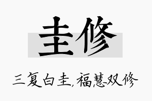 圭修名字的寓意及含义