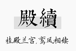 殿续名字的寓意及含义