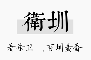 卫圳名字的寓意及含义