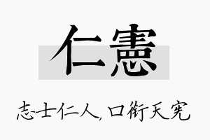 仁宪名字的寓意及含义