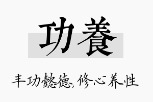 功养名字的寓意及含义