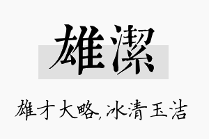 雄洁名字的寓意及含义