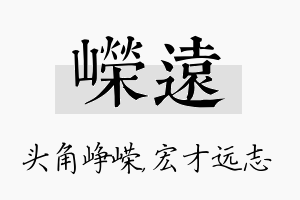 嵘远名字的寓意及含义