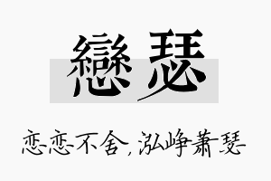 恋瑟名字的寓意及含义