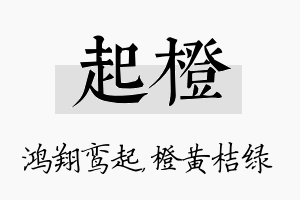 起橙名字的寓意及含义