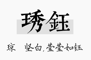 琇钰名字的寓意及含义