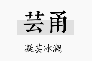 芸甬名字的寓意及含义