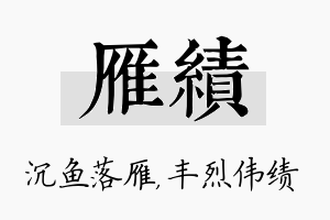 雁绩名字的寓意及含义