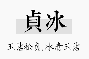 贞冰名字的寓意及含义