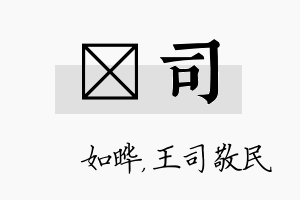 珺司名字的寓意及含义