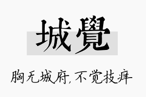 城觉名字的寓意及含义