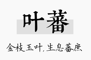 叶蕃名字的寓意及含义