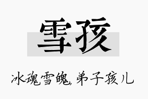 雪孩名字的寓意及含义