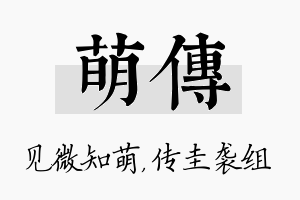 萌传名字的寓意及含义