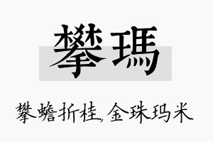 攀玛名字的寓意及含义