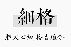 细格名字的寓意及含义