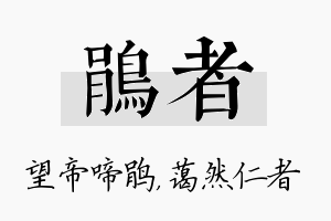 鹃者名字的寓意及含义