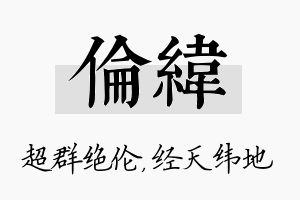 伦纬名字的寓意及含义