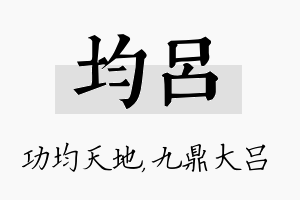 均吕名字的寓意及含义