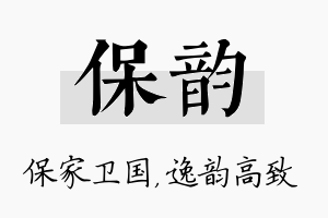 保韵名字的寓意及含义