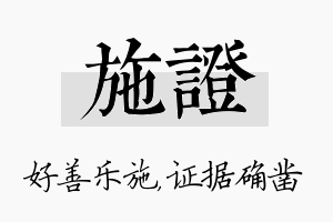 施证名字的寓意及含义