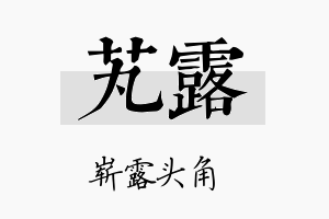 芄露名字的寓意及含义