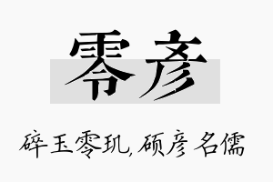 零彦名字的寓意及含义