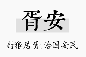 胥安名字的寓意及含义