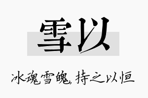 雪以名字的寓意及含义